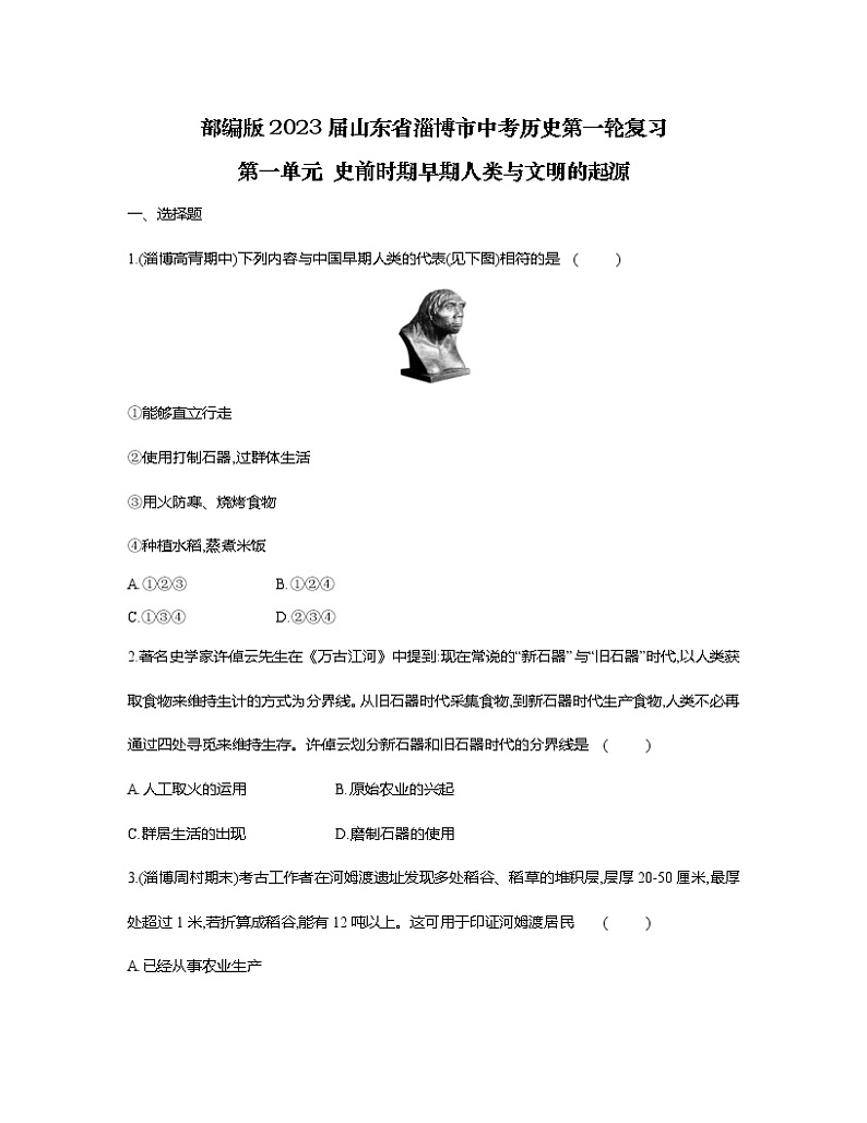 部编版2023届山东省淄博市中考历史第一轮复习第一单元 史前时期早期人类与文明的起源（含解析）第1页