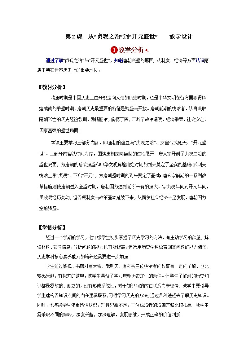 部编版七年级历史下册第2课  从“贞观之治”到“开元盛世”  课件（含视频）+教案+素材+背记要点清单+同步分层作业含解析卷01