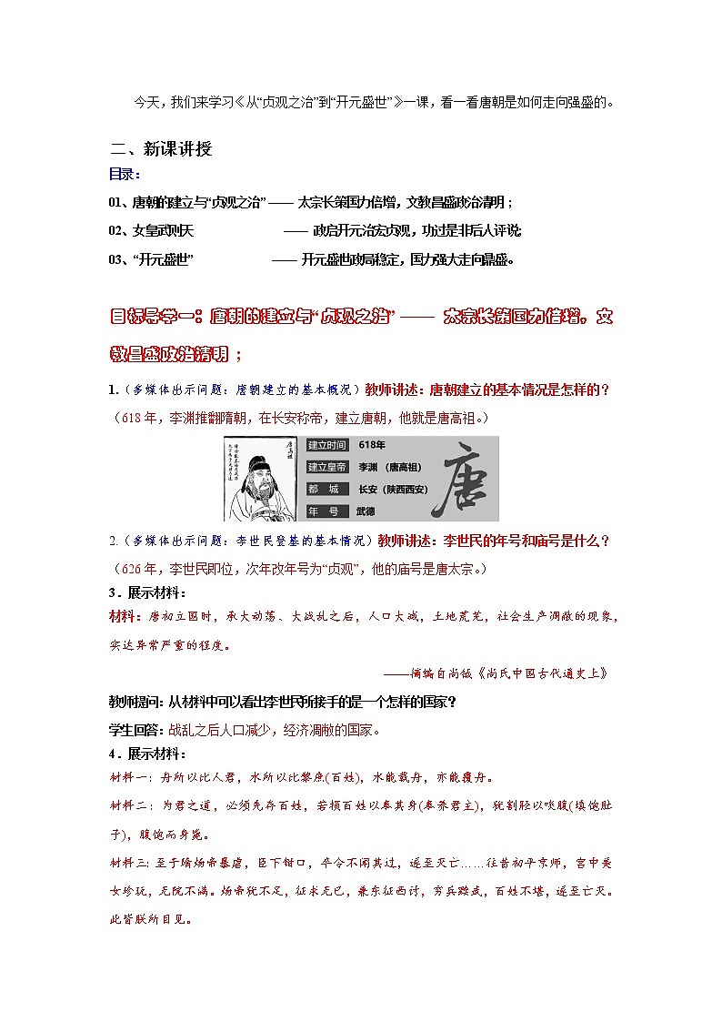 部编版七年级历史下册第2课  从“贞观之治”到“开元盛世”  课件（含视频）+教案+素材+背记要点清单+同步分层作业含解析卷03