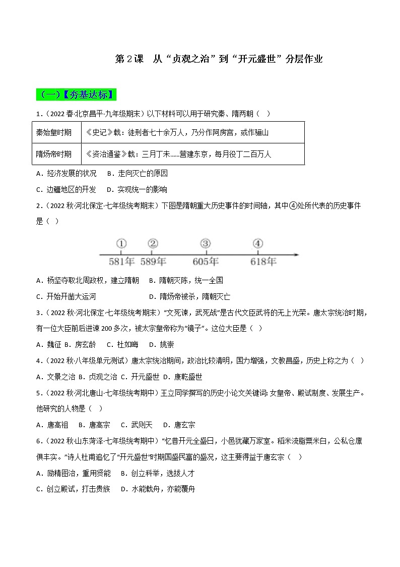部编版七年级历史下册第2课  从“贞观之治”到“开元盛世”  课件（含视频）+教案+素材+背记要点清单+同步分层作业含解析卷01