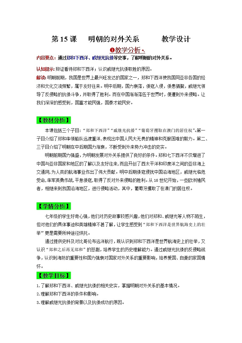 部编版七年级历史下册第15课  明朝的对外关系  课件（含视频）+教案+素材+背记要点清单+同步分层作业含解析卷01