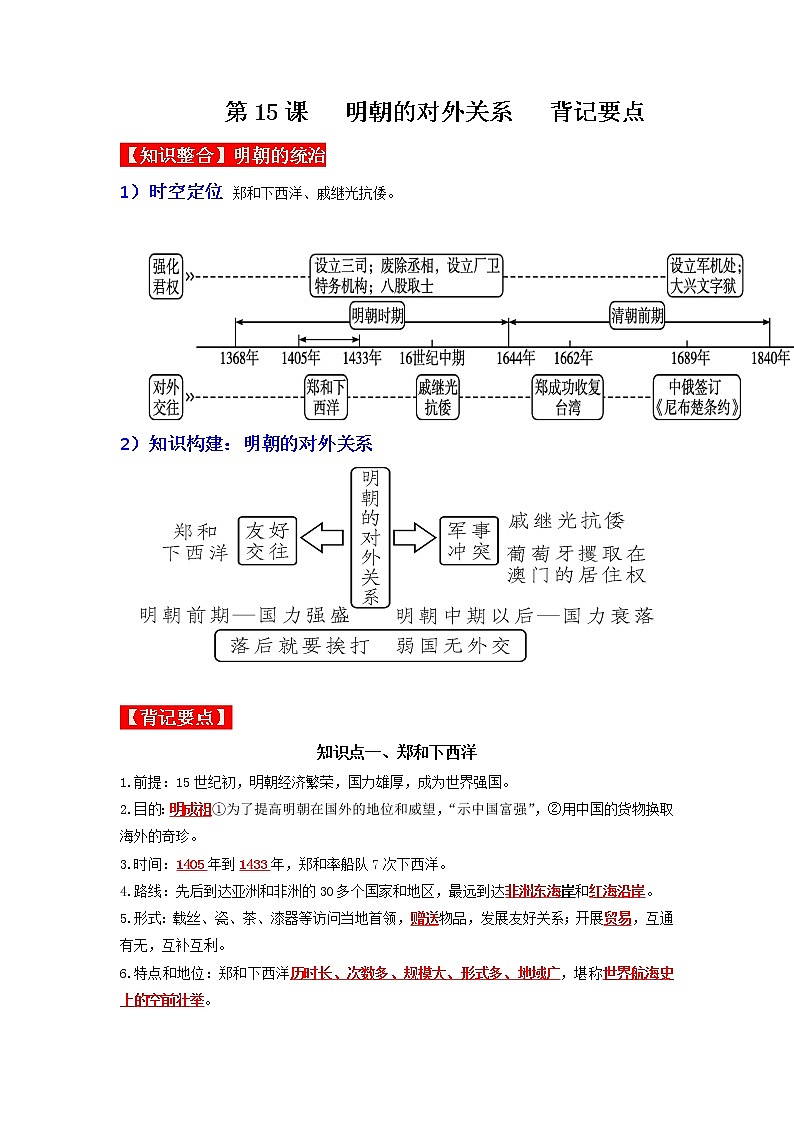 部编版七年级历史下册第15课  明朝的对外关系  课件（含视频）+教案+素材+背记要点清单+同步分层作业含解析卷01