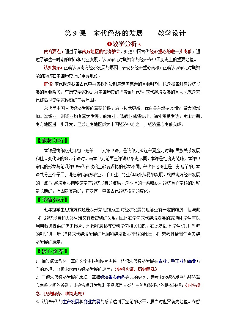 第9课 宋代经济的发展 教案 七年级历史下册同步备课（部编版）第1页
