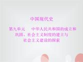 中考历史总复习中国现代史第九单元中华人民共和国的成立和巩固、社会主义制度的建立与社会主义建设的探索课件