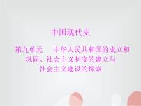 中考历史总复习中国现代史第九单元中华人民共和国的成立和巩固、社会主义制度的建立与社会主义建设的探索课件