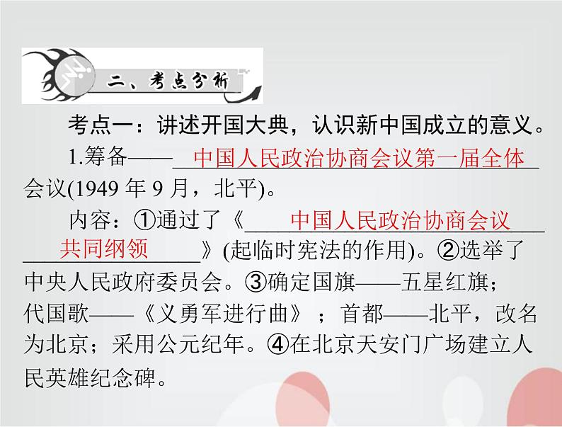 中考历史总复习中国现代史第九单元中华人民共和国的成立和巩固、社会主义制度的建立与社会主义建设的探索课件第6页