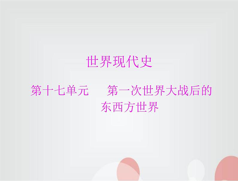 中考历史总复习世界现代史第十七单元第一次世界大战后的东西方世界课件01