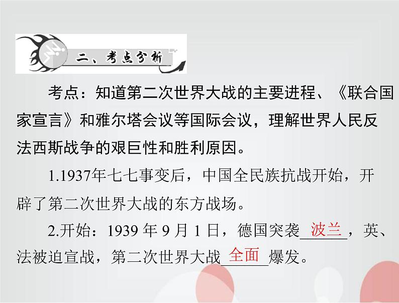 中考历史总复习世界现代史第十八单元第二次世界大战课件03