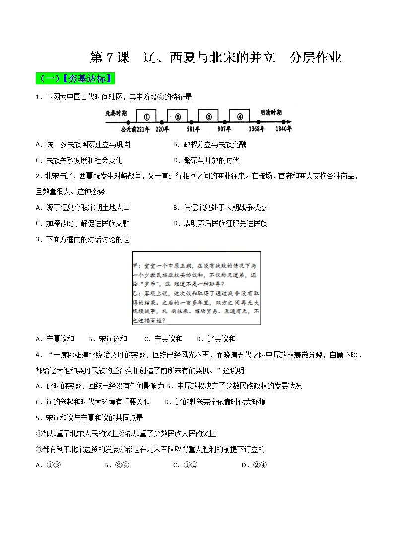 部编版七年级历史下册第7课  辽、西夏与北宋的并立 课件（含视频）+教案+素材+背记要点清单+同步分层作业含解析卷01