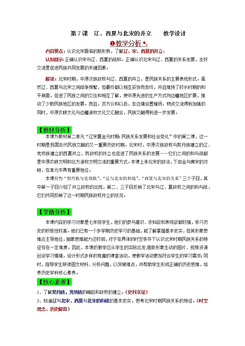 部编版七年级历史下册第7课  辽、西夏与北宋的并立 课件（含视频）+教案+素材+背记要点清单+同步分层作业含解析卷01