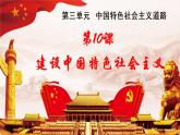第10课建设中国特色社会主义（课件）