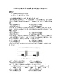 2023年安徽省中考历史第一轮复习试题(五)