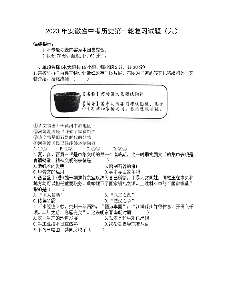2023年安徽省中考历史第一轮复习试题（六）第1页