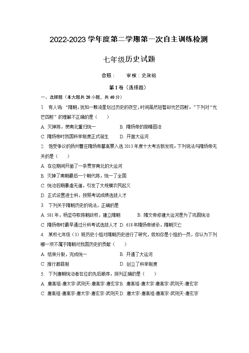 安徽省滁州市定远县青山初级中学2022-2023学年七年级下学期第一次自主训练检测历史试题（含答案）第1页