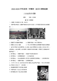 安徽省滁州市定远县青山初级中学2022-2023学年八年级下学期第一次自主训练检测历史试卷（含答案）