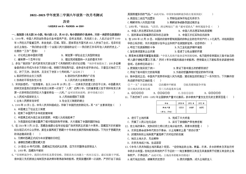 广东省东莞市厚街海月学校2022--2023学年八年级下学期第一次月考测试历史试题（含答案）01