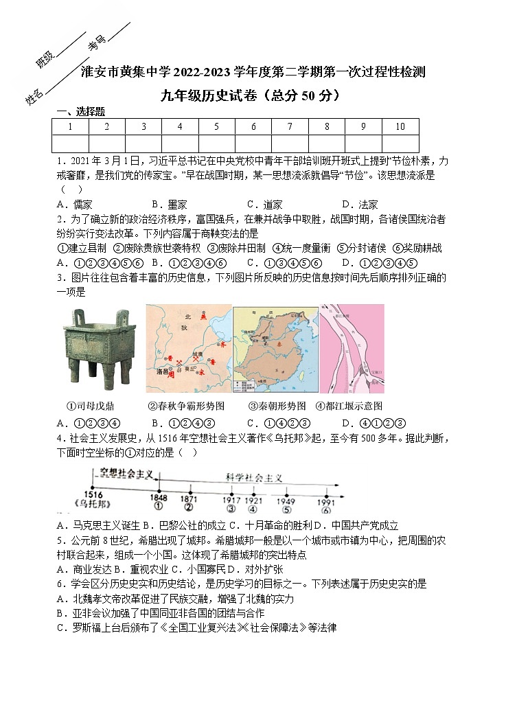 江苏省淮安市黄集九年制学校2022-2023学年九年级下学期3月月考历史试题（含答案）01