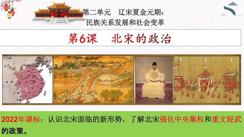 部编版七年级历史下册第6课  北宋的政治 课件（含视频）+教案+素材+背记要点清单+同步分层作业含解析卷04