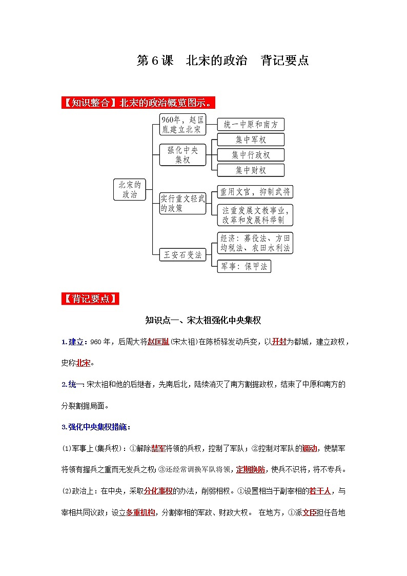 部编版七年级历史下册第6课  北宋的政治 课件（含视频）+教案+素材+背记要点清单+同步分层作业含解析卷01