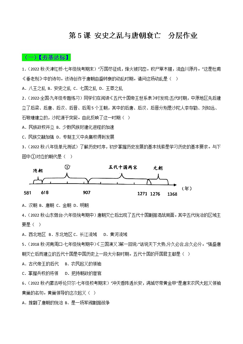 部编版七年级历史下册第5课   安史之乱与唐朝衰亡  课件（含视频）+教案+素材+背记要点清单+同步分层作业含解析卷01