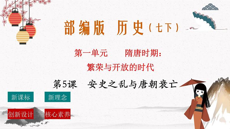 部编版七年级历史下册第5课   安史之乱与唐朝衰亡  课件（含视频）+教案+素材+背记要点清单+同步分层作业含解析卷01