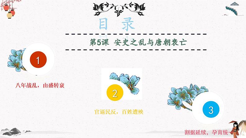 部编版七年级历史下册第5课   安史之乱与唐朝衰亡  课件（含视频）+教案+素材+背记要点清单+同步分层作业含解析卷03