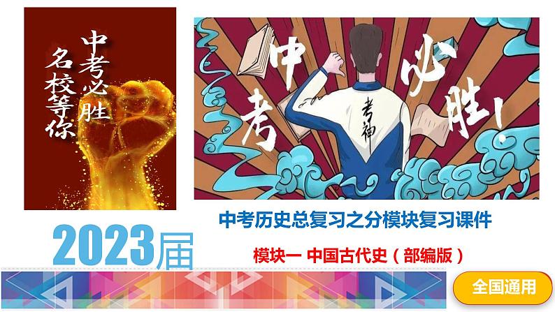 2023年中考历史第一轮复习夯实基础-- 中国古代史 模块综合复习（部编版精品课件）第1页