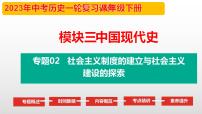 2023年中考历史第一轮复习夯实基础-- 专题02 社会主义制度的建立与社会主义建设的探索-（部编版精品课件）