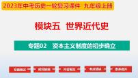 2023年中考历史第一轮复习夯实基础-- 专题02 资本主义制度的初步确立-（部编版精品课件）