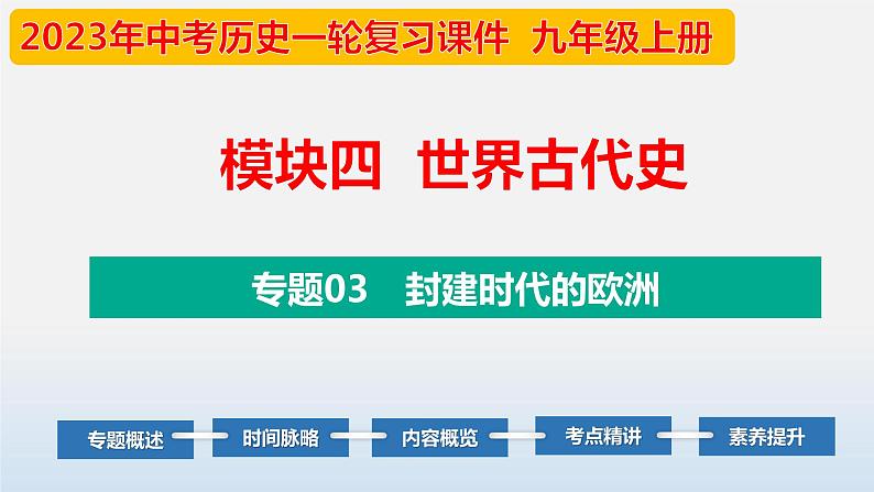 2023年中考历史第一轮复习夯实基础-- 专题03 封建时代的欧洲-（部编版精品课件）第1页