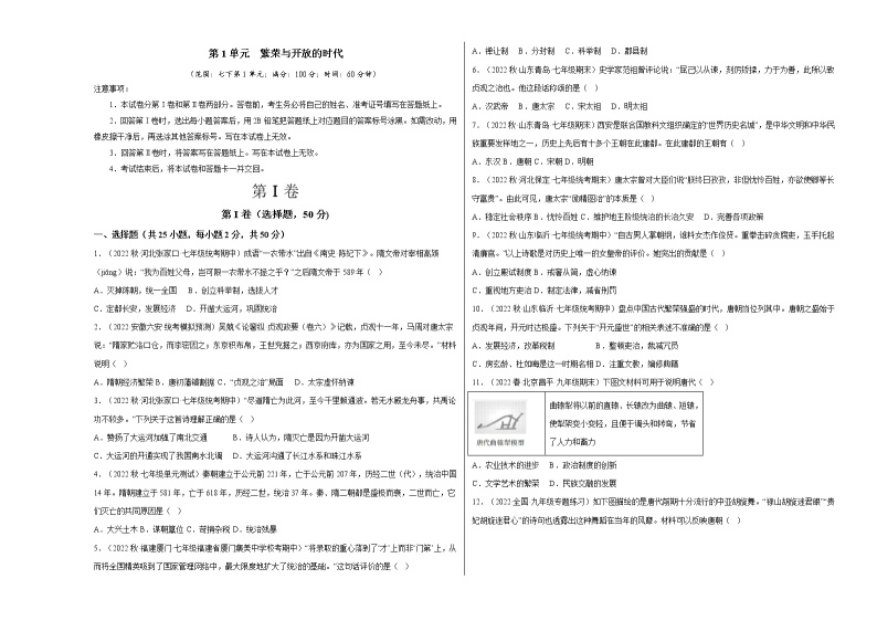 部编版七年级历史下册第一单元  隋唐时期：繁荣与开放的时代 单元复习 课件+单元试卷含解析卷01