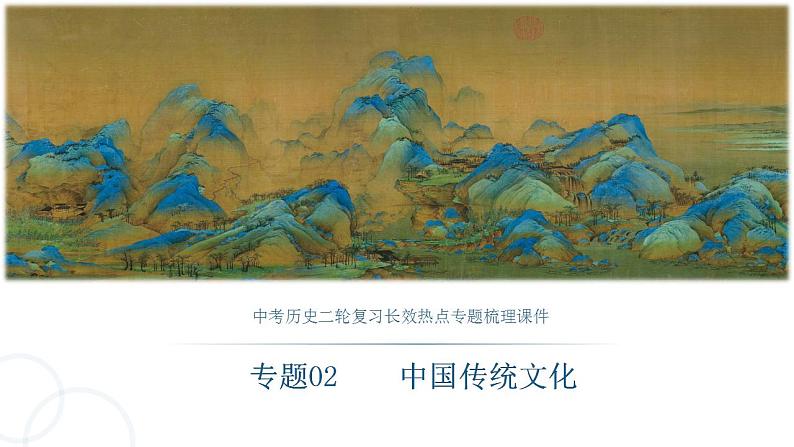 中考历史二轮复习长效热点专题课件--专题02  中国传统文化01