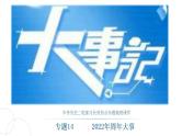 中考历史二轮复习长效热点专题课件--专题14  2022年周年大事