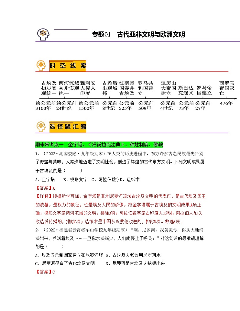 专题01  古代亚非文明与欧洲文明（解析版）-备战九年级历史上学期期末考试真题汇编（部编版）第1页