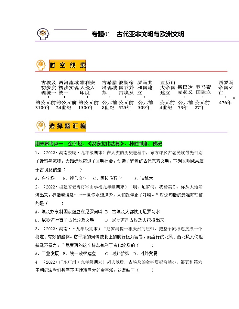 专题01  古代亚非文明与欧洲文明（原卷版）-备战九年级历史上学期期末考试真题汇编（部编版）第1页