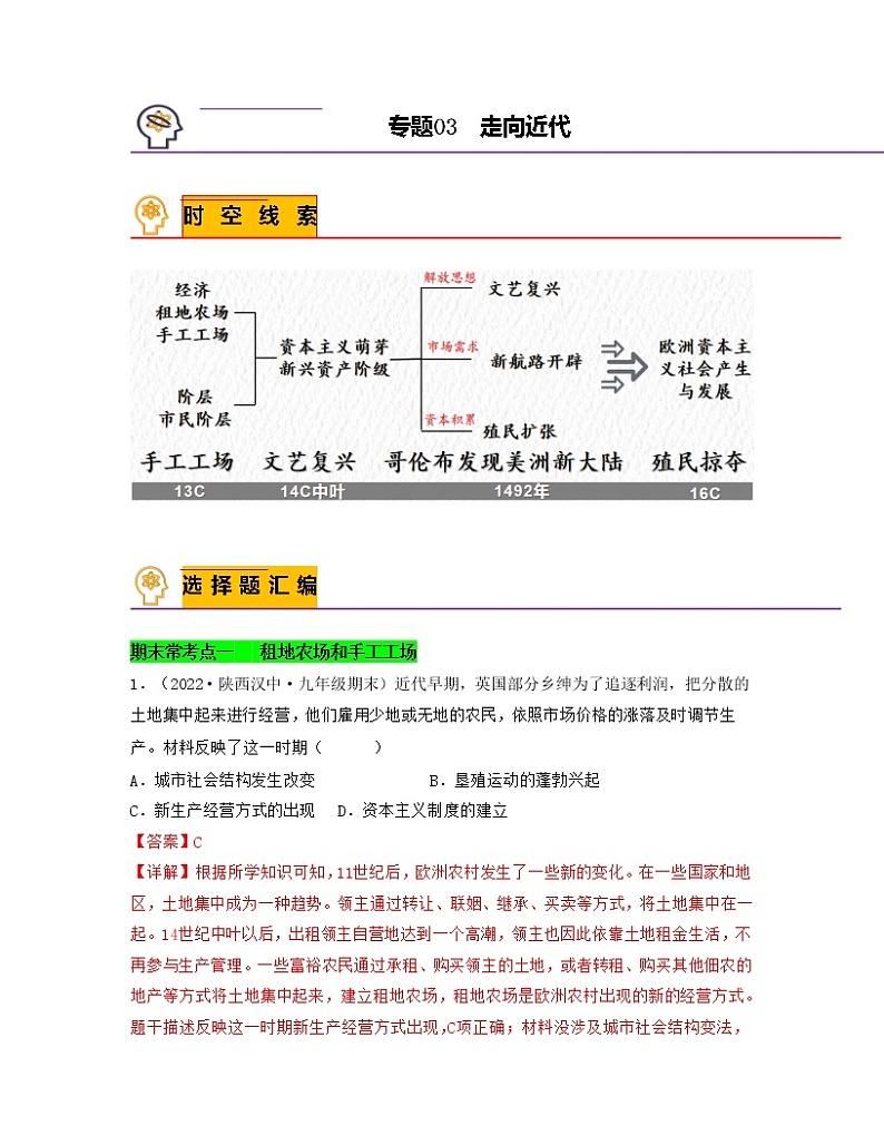 专题03  走向近代-备战九年级历史上学期期末考试真题汇编（部编版）01