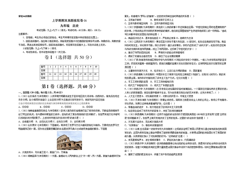 期末真题重组卷01（九上+九下1-2单元）-备战九年级历史上学期期末考试真题汇编（部编版）01