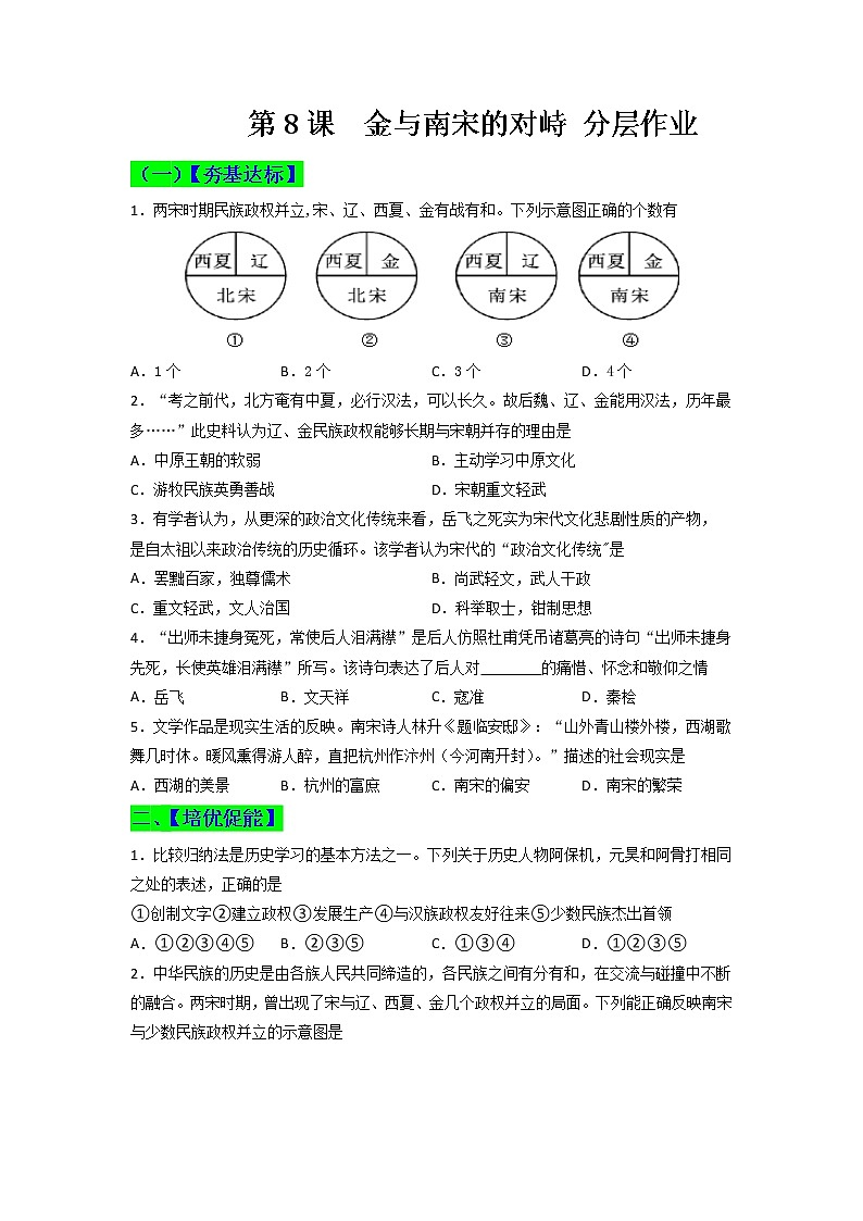 第8课  金与南宋的对峙 同步分层作业含解析卷第1页