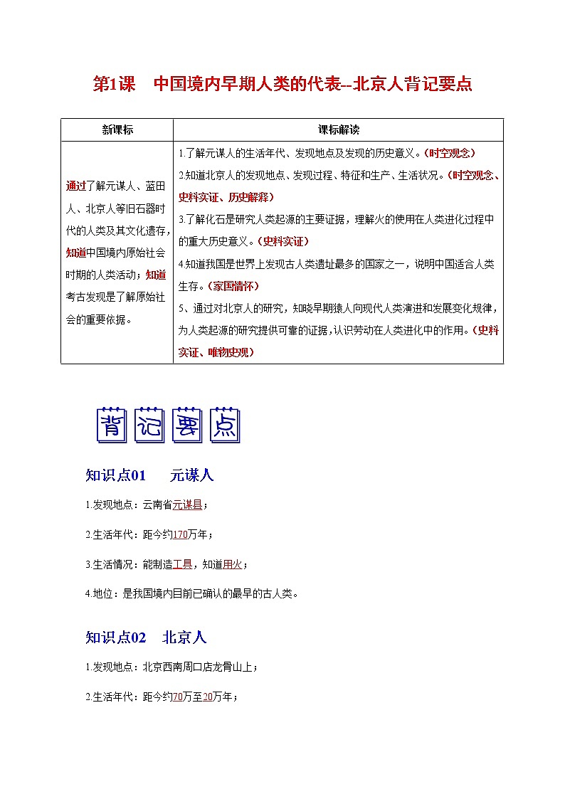 部编版七年级历史上册第1课  中国境内早期人类的代表——北京人 课件（含视频）+教案+素材+背记要点清单+同步分层作业含解析卷01