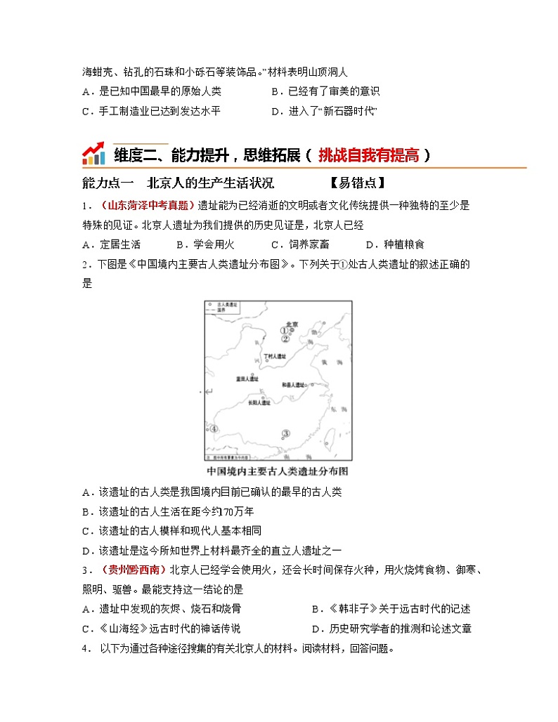 部编版七年级历史上册第1课  中国境内早期人类的代表——北京人 课件（含视频）+教案+素材+背记要点清单+同步分层作业含解析卷03