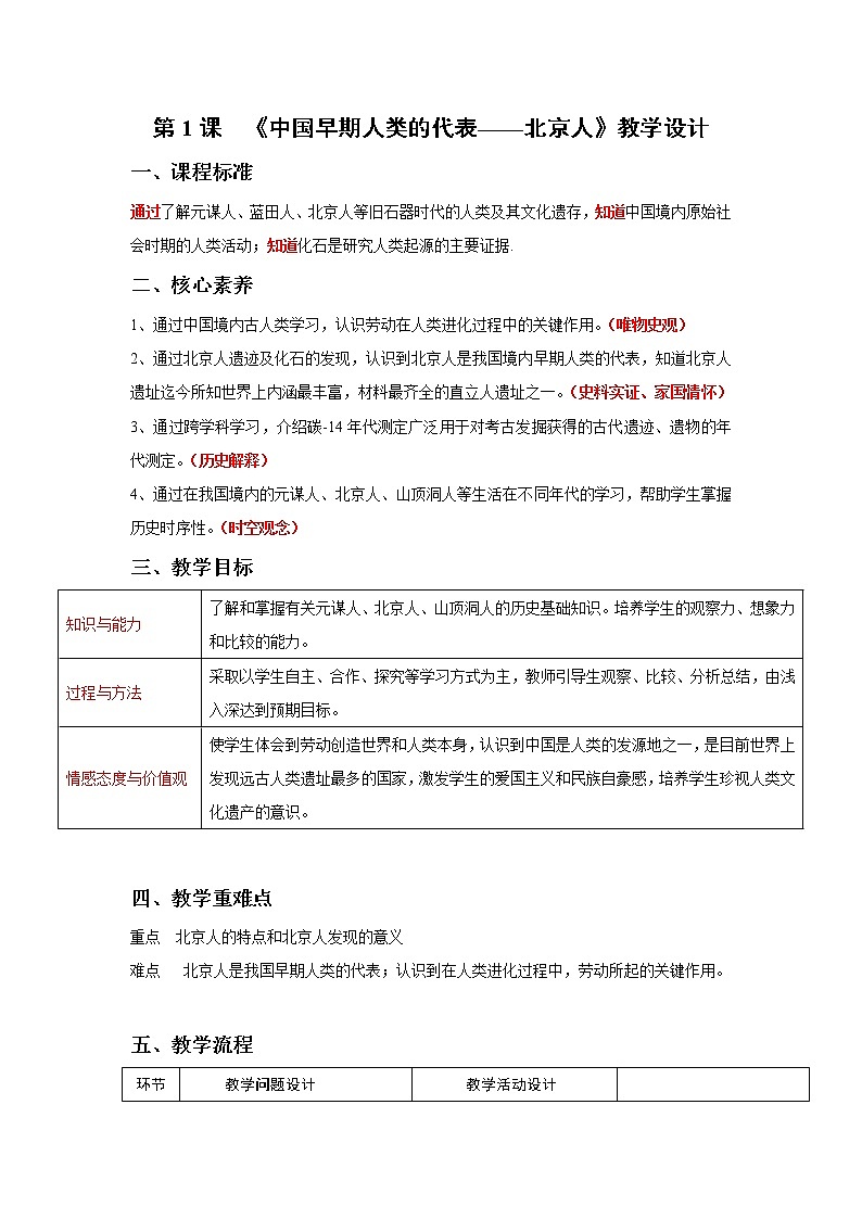 部编版七年级历史上册第1课  中国境内早期人类的代表——北京人 课件（含视频）+教案+素材+背记要点清单+同步分层作业含解析卷01