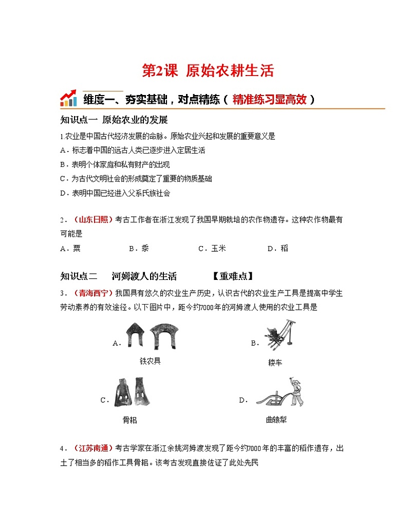 部编版七年级历史上册第2课  原始农耕生活 课件（含视频）+教案+素材+背记要点清单+同步分层作业含解析卷01