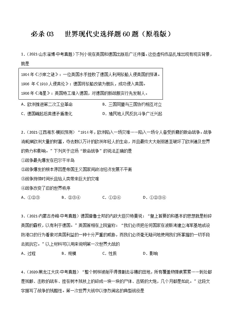 必杀03  世界现代史选择题60题（原卷版）第1页