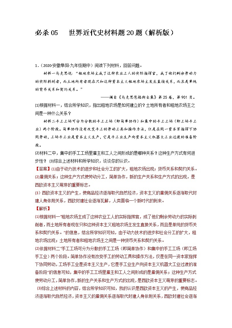 必杀05  世界近代史材料题20题-备战中考历史总复习之世界历史必杀300题（全国通用版）01