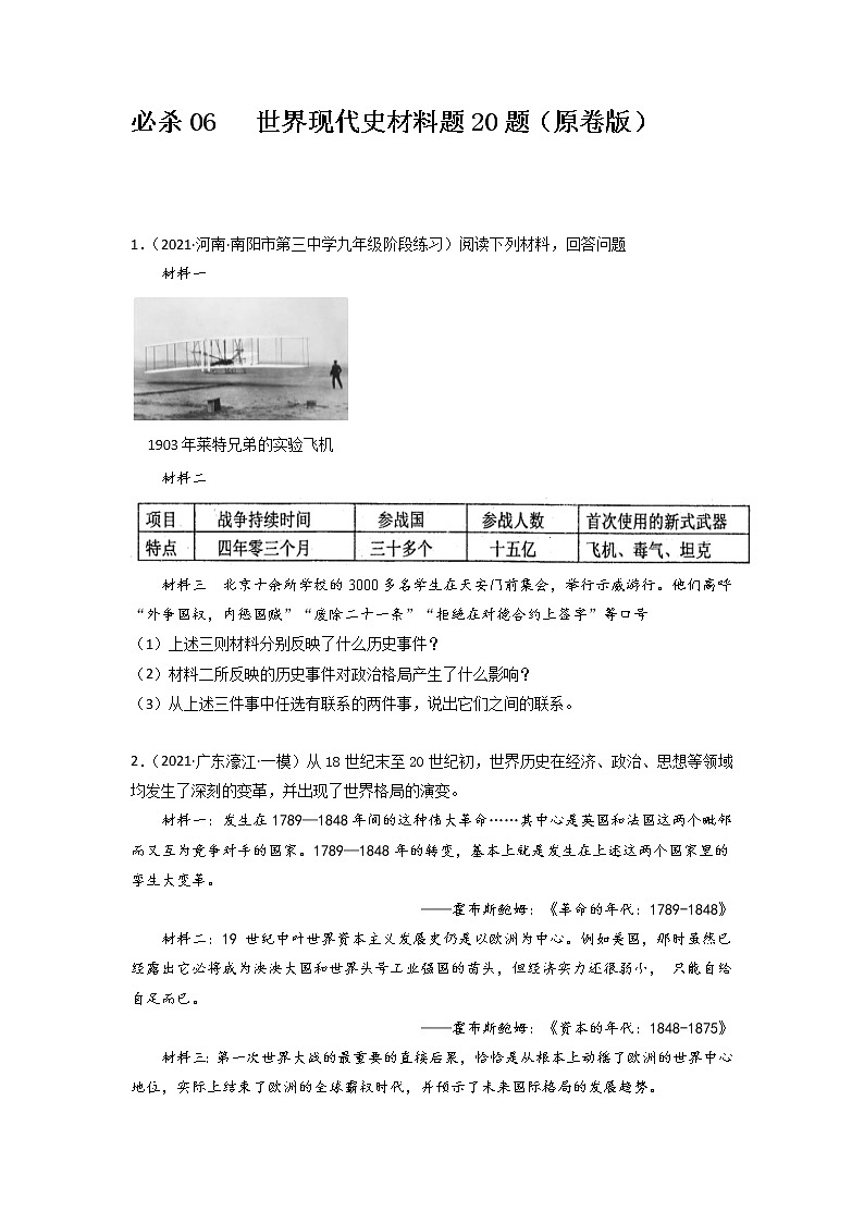 必杀06  世界现代史材料题20题（原卷版）第1页