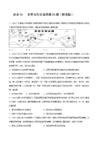 必杀01  世界古代史选择题50题-备战中考历史总复习之世界历史必杀300题（全国通用版）