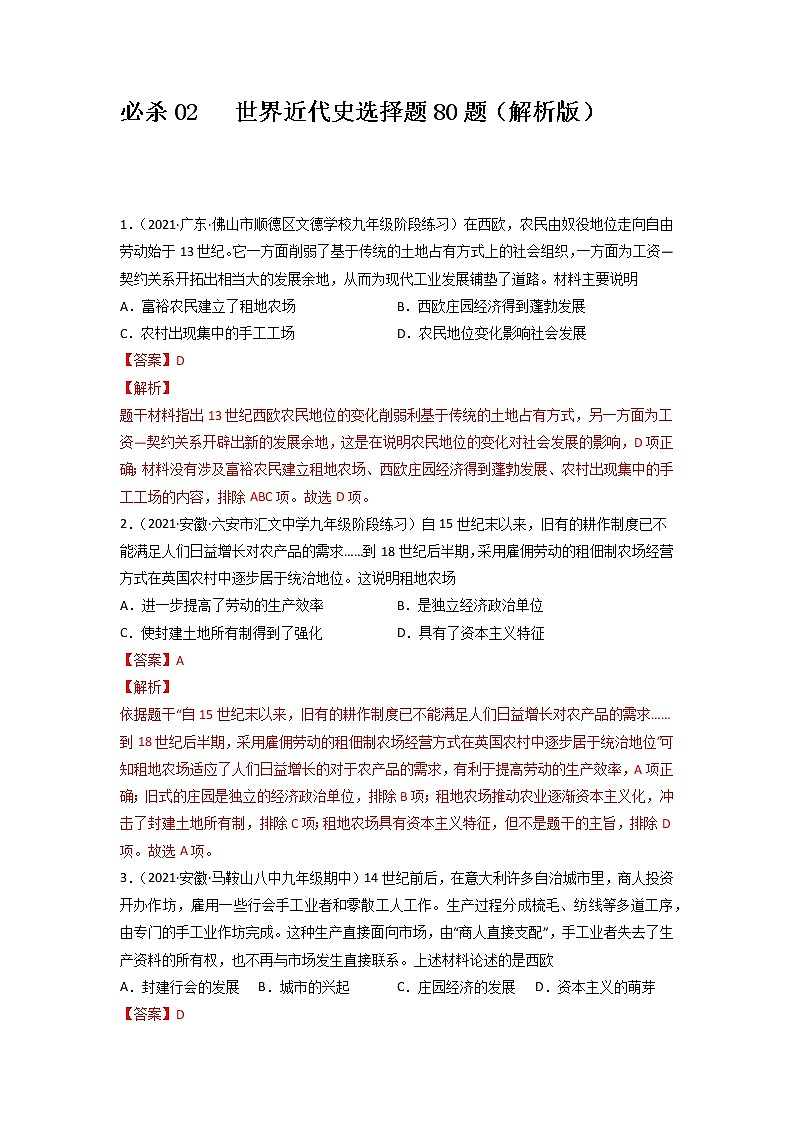 必杀02  世界近代史选择题80题-备战中考历史总复习之世界历史必杀300题（全国通用版）01