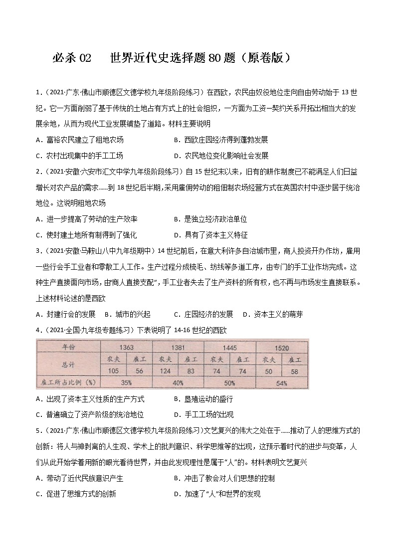 必杀02  世界近代史选择题80题-备战中考历史总复习之世界历史必杀300题（全国通用版）01