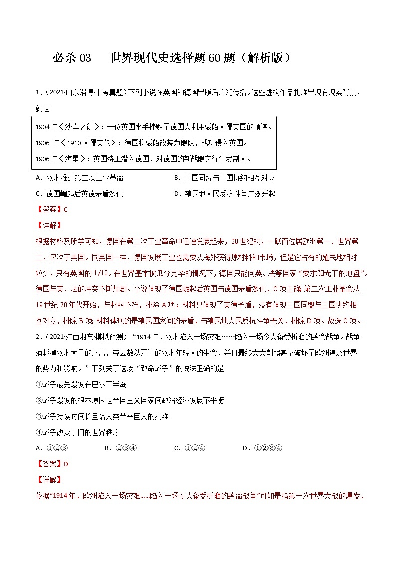 必杀03  世界现代史选择题60题-备战中考历史总复习之世界历史必杀300题（全国通用版）01