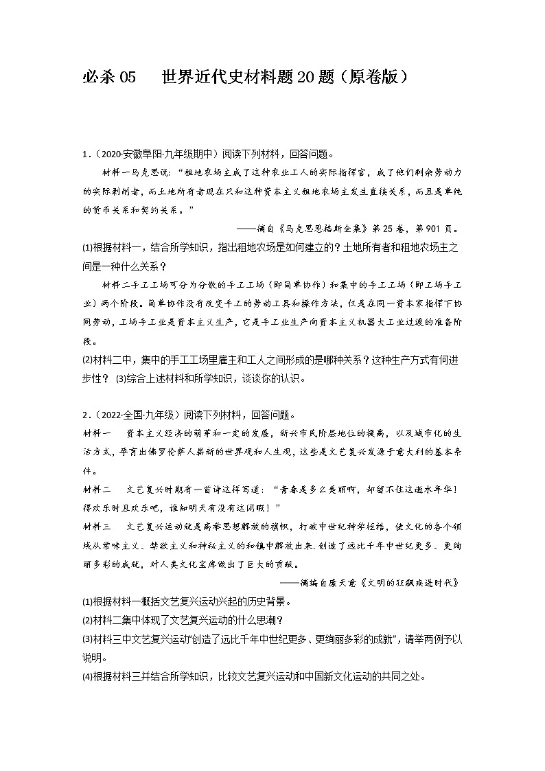 必杀05  世界近代史材料题20题-备战中考历史总复习之世界历史必杀300题（全国通用版）01